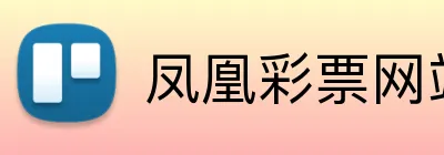 凤凰彩票网站 logo